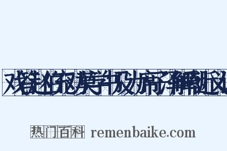 戏答赵伯充劝莫学书及为席子泽解嘲近义词是什么意思的图片